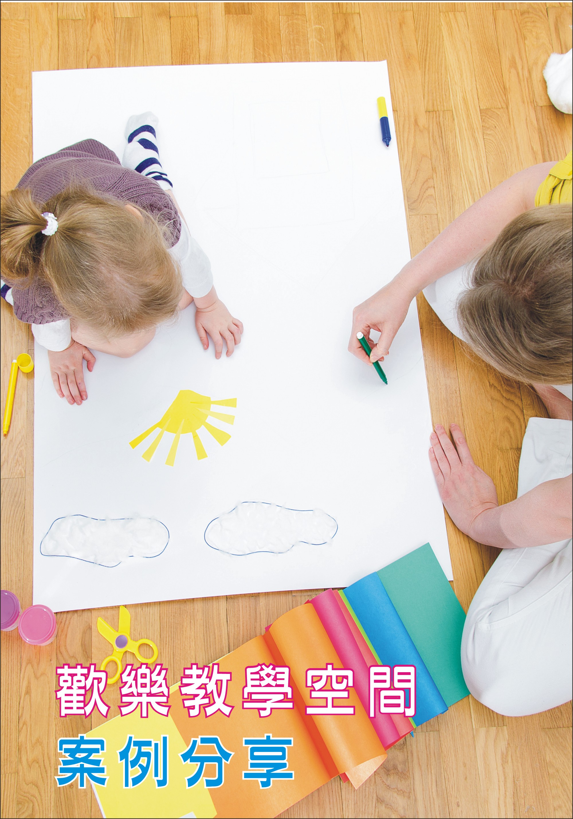 歡樂教學空間